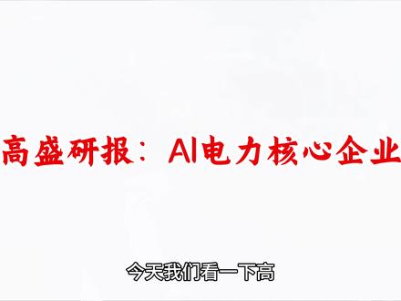 高盛研报:电力设备企业 AI电力设备,变压器,#研报干货 #电力设备板块 #变压器厂家 #涨知识科普