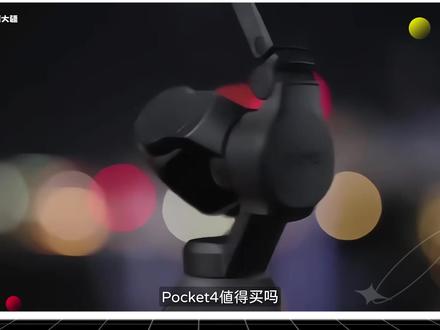 Pocket4 别乱买!你确定不需要 PRO? #数码测评 #相机选购指南 #数码科技 #科技生活 #数码产品