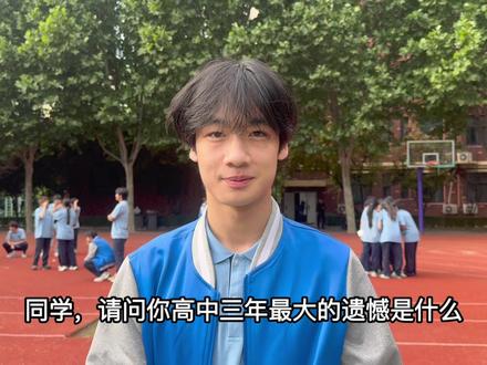 岁岁年年 遗憾常在
少年依旧 奔赴山海
大家高中有什么遗憾嘛?#创作者中心 #创作灵感 #校园生活 #毕业季 #校园