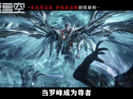 星辰塔全书首战解析!灭宇宙之主分身,硬抗星河之主最强秘法! #吞噬星空动画 #罗峰 #星辰塔 #血云殿主 #国漫