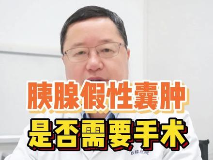 #胰腺假性囊肿 是否需要手术?#胰腺炎 #医学科普 #南京鼓楼医院包善华 #硬核健康科普dou来说