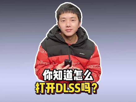 教你如何打开DLSS,让你的游戏效果更真实!#电脑知识 #电脑 #显卡 #diy电脑