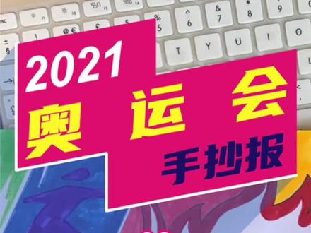 奥运进行时,中国运动员加油,奥运手抄报又来啦!#手抄报 #奥运冠军 #奥运会