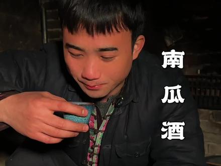 制作南瓜酒。#南瓜酒#传统 #记录农村生活