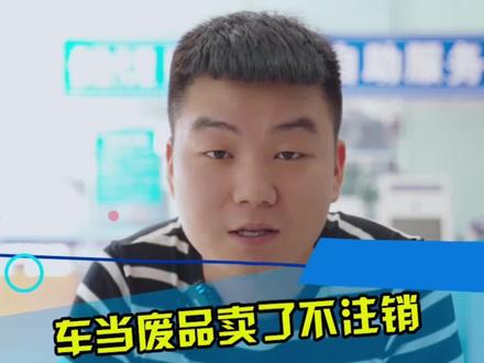 车当废品卖了,不注销,影响办理车驾管业务吗?#郑州 #汽车年审 #审车 #汽车检测 #登记证书 #最新消息 #年检 #检车 #汽车服务行业 #汽车年审 #郑州恒鑫机动车服务站 #郑州车牌 #汽车年检 #审车