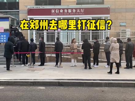 #金融常识 #利率下调 #征信报告怎么查 今天陪一个一位朋友打征信,不知道怎么打去哪里打的可以看一下。