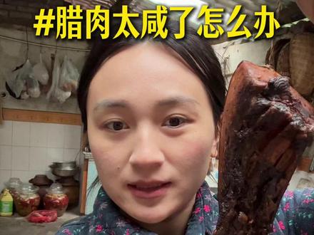 腊肉太咸了怎么办? #腊肉 #四川美食 #乡村味道