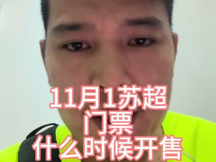 苏超决赛门票,什么时候可以预约购买##苏超
