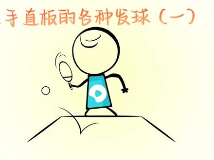 来看看左手直板是如何发球的吧#创作灵感 #介休 #介休乒乓球 #介休乒博者俱乐部 #创作者扶持计划 #同城热点 #抖加小助手 #抖音小助手 #同城精选