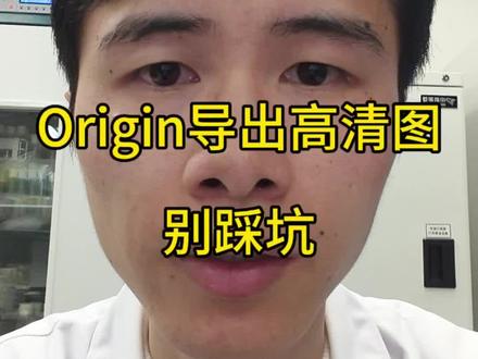 #读博的日子 #研究生 #科研 #科研绘图 #origin Origin画出来的图质感真好,小陈一直都挺喜欢这种美感,这次小陈分享一下用Origin导出高清图的心得~😁