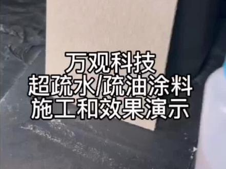 超疏水/疏油涂料施工和效果演示,可用在各种板材与机材上面。可私聊
