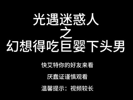 不是剧本,别贴脸#白鹤白姐 #厌蠢证 #下头男