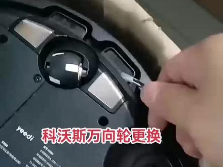 科沃斯万向轮更换#科沃斯