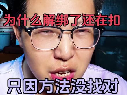 负债后被自动划扣,为什么解绑了还在划扣,只因方法没对 #负债 #负债前行 #彪哥本人