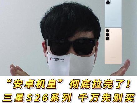 三星S26系列 千万不能买 无聊的防窥真是拉完了! #三星 #三星s26ultra #小众手机 #安卓机皇