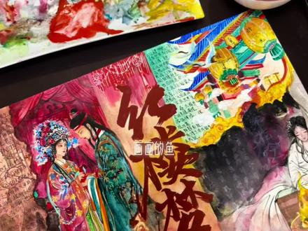 红楼梦手抄报。#没骨画 #手抄报 #和抖音一起学画画
