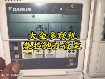 大金多联机换主板设置地址#空调#中央空调#大金中央空调