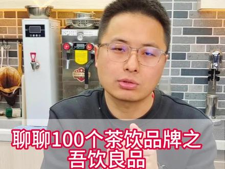100个茶饮圈之无饮良品#奶茶店创业 #奶茶 #奶茶知识 #饮品店 #无印良品