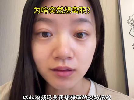 为啥想离职? #日常分享 #每日分享 #分享 #离职 #教师