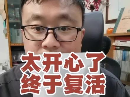 太开心了,终于复活#读书