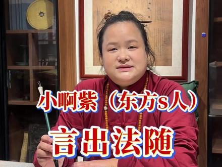 (故事里的谁)啊紫真的言出法随吗#紫薇 #紫薇星 #阿紫