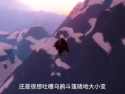 随地大小变的乌鸦斗篷!感觉变大好看一点#光遇 #sky光遇