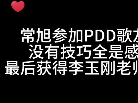 常旭参加PDD歌友会,没有技巧全是感情,最后获得李玉刚老师点评#pdd歌友会是今年最爽音综吧
