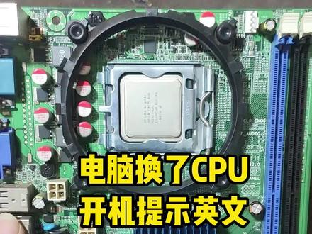 电脑换了CPU后,开机提示英文,过几秒就自动关机了怎么办?#电脑 #组装电脑 #DIY电脑