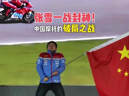 中国摩托登上世界第一,湖南穷小子张雪,凭啥改写全球机车格局? #零距离看懂财经 #张雪机车 #摩托车产业 #张雪夺冠 #中国摩托车