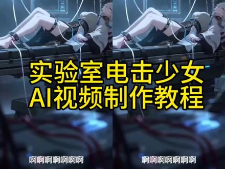 ai生成实验室电击少女视频制作教程,即梦seedance2.0制作实验室ai视频,可以替换要做的人物图片,ai实验室制作教程,随变ai生成实验室电击视频,#ai实验室的挣脱实验 实验室的挣脱实验ai制作口令#我的AI分身杀疯了 #AI分身戏精大赛 #ai实验室的机械挣扎 即梦seedance2.0生成实验室ai视频,ai实验室挣扎视频生成口令,随变ai生成口令 实验室电击ai