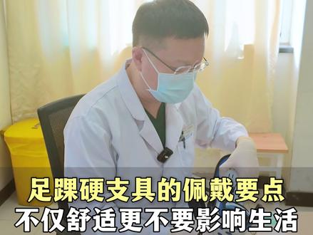 足踝硬支具的佩戴要点,不仅舒适更不要影响生活 #崴脚 #足踝 #支具佩戴 #骨科 #健康科普