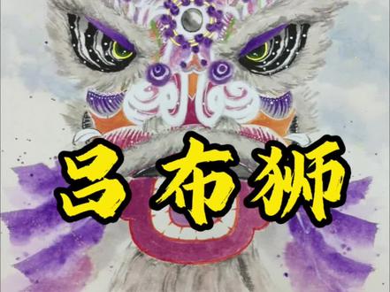 人中吕布,马中赤兔!#醒狮#水墨醒狮#吕布狮#原创手绘