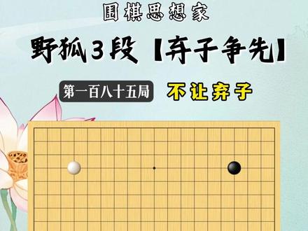 【野狐3段弃子争先】第一百八十五局 不让弃子 #围棋 #围棋教学 #下棋的手法和技巧 #围棋老师 #线上教学