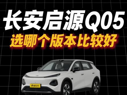 长安启源Q05,选哪个版本比较好? #长安启源q05 #长安汽车 #启源q05 #星愿
