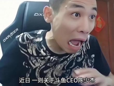 斗鱼CEO陈少杰被捕,多位大主播停播:内幕与影响揭秘
