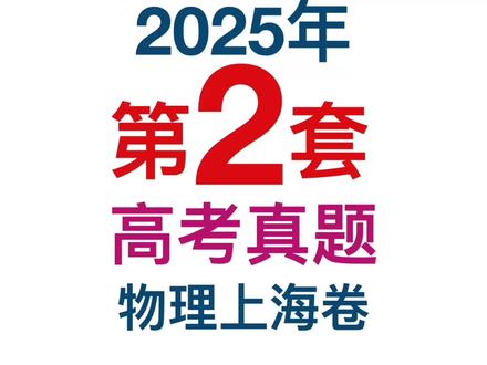 高考物理真题2025上海卷测评 #高考生的精选