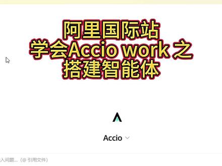 一个视频教你用Accio work搭建智能体 开设属于你的数字员工 助力阿里国际站店铺运营#阿里国际站运营 #Acciowork #代运营 #外贸 #跨境电商运营