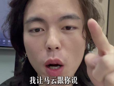 无英语不马云 #英语 #口语 #外贸 #学英语 #英语口语