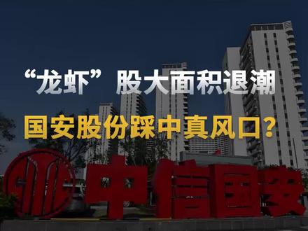 “龙虾”股大面积退潮,国安股份踩中真风口? “龙虾”风还在越吹越猛,但同时,“养龙虾”带来的隐患也牵动了不少人的神经,不鼓励”养龙虾“的声音渐多。OpenClaw的核心隐患集中在安全与合规两大层面。股市上,”龙虾“概念蹦跶了一天,具有延续性的反而是网络安全概念,国安股份连续两天涨停。国安股份与OpenClaw并无直接业务合作,但二者存在间接关联。国安股份主要做数据安全和内容安全。#国安股份 #网络安全 #养龙虾 #风险与机遇 #财经热点 @DOU+小助手 @抖音小助手 @抖音创作小助手