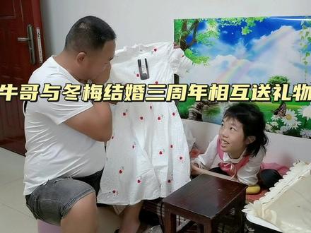 时间过得好快一晃牛哥和冬梅结婚三周年了,他们相互送礼物做纪念 #家庭日常