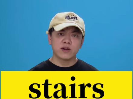 stairs和staircase有什么区别 #英语