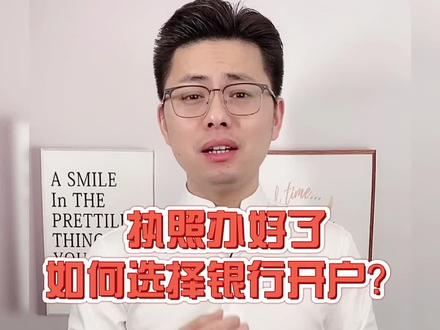 对公账户开哪个银行好#注册公司记账报税 @DOU+小助手