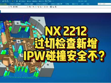 NX 2212 过切检查新增IPW碰撞,效率杠杠的!!你值得拥有。点赞+关注,学习不迷路。#ug编程培训 #UG二粗终极优化教程 #Imachining终极升级教程 #U启NX2212 #专业定制三轴四轴五轴编程专用主机和笔记本