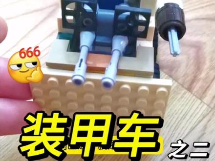 后续来了,装甲车完成了,你们呢#乐高积木搭建 #动手动脑 #益智玩具 #想象力 #记录真实生活
