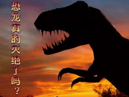 恐龙真的灭绝了吗?如果拍到真实存在的恐龙,你会怎么想?#奇闻异事 #恐龙