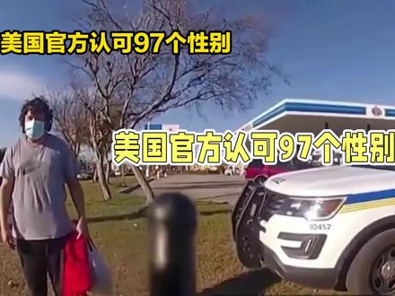 美国官方认可的97中性别……