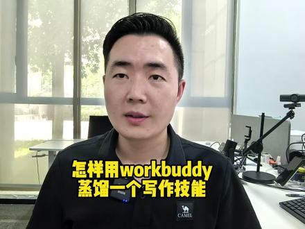 我现在用workbuddy蒸馏写作skill的方式写微头条和公众号文章,效果非常好!#ai写作 #写作技巧 #头条 #微头条 #公众号