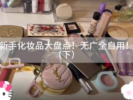 新手第一套化妆品怎么选?全是口碑好物!不踩雷#化妆好物推荐 #新手化妆品指南 #化妆新手必入 #美妆好物分享 #化妆装备