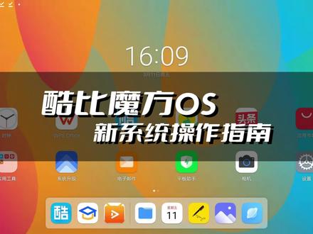 酷比魔方OS新系统操作指南#科技改变生活 #沉浸式体验