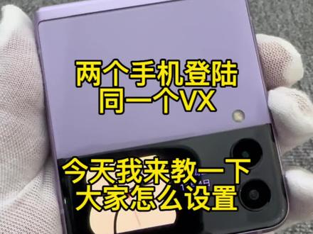 两部手机登陆同一个V,大牛教你们设置
手机也能平板模式登陆,看完你就知道#精品二手手机 #数码科技 #手机置换回收 #手机数码 #三星